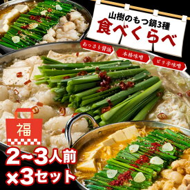 もつ鍋 もつ鍋セット 国産牛もつ鍋 3種スープ食べ比べ 2〜3人前×3セット 3食分 大容量 国産牛もつ 味噌 醤油 ピリ辛 ホルモン鍋 モツ鍋 冷凍 お取り寄せグルメ 送料無料 敬老の日 秋グルメ 福袋 ギフト 山樹