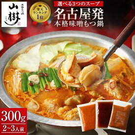 山樹 もつ鍋セット 牛もつ 国産 もつ鍋 セット ホルモン 2~3人前 300g 牛もつ鍋 モツ鍋セット ホルモン鍋 味噌 みそ 醤油 ピリ辛 選べる3種のスープ 冷凍 鍋セット もつなべ 2人前 3人前 お取り寄せグルメ ギフト グルメギフト 冬グルメ