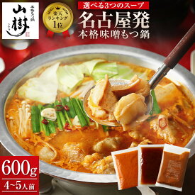 山樹 牛もつ 国産 牛もつ鍋 もつ鍋セット もつ鍋 （4〜5人前）ホルモン600g 味噌 醤油 ピリ辛 選べる3種のスープ もつなべ ホルモン モツ 鍋セット おもてなし お取り寄せグルメ 取り寄せ ギフト 誕生日 高級 送料無料 冬グルメ