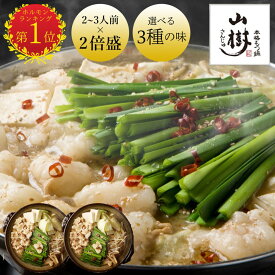 山樹 牛もつ鍋 もつ鍋セット 牛もつ 国産 もつ鍋 2倍盛り ホルモン 300gx2 2~3人前×2回分 味噌 醤油 ピリ辛 味噌鍋 ホルモン鍋 モツ鍋 もつなべ 冷凍 鍋セット お取り寄せグルメ 名古屋名物 ギフト さんじゅ ご当地グルメ 誕生日 冬グルメ