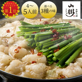 【5/28 10時〜クーポン使用で3990円!!】山樹 もつ鍋 （4〜5人前）ホルモン600g 味噌 醤油 ピリ辛 選べる3種のスープ＜ランキング1位の モツ鍋 ＞もつなべ 国産 牛もつ ホルモン モツ 鍋セット おもてなし お取り寄せグルメ 取り寄せ ギフト 父の日