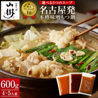 【総合ランキングNo.1獲得】もつ鍋 もつ鍋セット 国産牛もつ鍋 4〜5人前 ホルモン600g 牛もつ鍋 国産牛も…