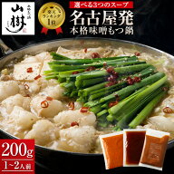 山樹 もつ鍋 牛もつ鍋 国産牛 もつ鍋セット 牛もつ 国産 1~2人前 ホルモン 200g 味噌 みそ 醤油 モツ鍋 …
