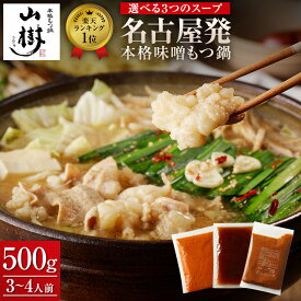 山樹 牛もつ鍋 もつ鍋セット 牛もつ 国産 もつ鍋 セット ホルモン 3~4人前 500g モツ鍋 味噌 醤油 ピリ辛 国産牛 モツ鍋 ホルモン鍋 もつなべ 美味しい お取り寄せグルメ お鍋セット 誕生日 高級 冷凍グルメ ギフト お祝い 贈り物 冬グルメ