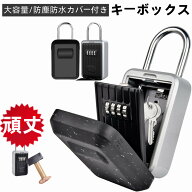 ＼P最大49.5倍！お買い物マラソン／【楽天ランキング1位】キーボックス 屋外 防水 鍵 収納ボックス ダイ…