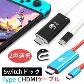 Switch ドック Switchミニドック 交換ケーブル 4K&1080P解像度 TVモード スイッチドック取替 Type C hdmiケーブル hdmiアダプター 多機能 PD充電 テレビ出力 遅延なし コンパクト スイッチ Switch OLED ノートパソコン タブレット スマートフォンなどに