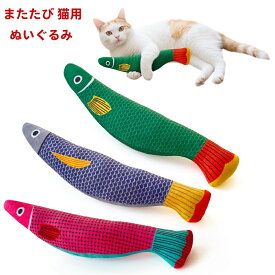 ＼P最大49.5倍＆お買い物マラソン／猫 おもちゃ またたび 猫用ぬいぐるみ ひとり遊び 天然キャットニップ入り 歯磨き ストレス発散 運動不足 爪磨き 3点セット 魚