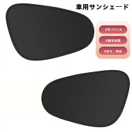 車用サンシェード 静電気式 サイド 日除け UVカット遮断 折りたたみ 簡単着脱 遮光・断熱 運転席/助手席/…