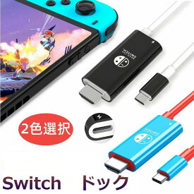 Switch ドック Switchミニドック 交換ケーブル 4K&1080P解像度 TVモード スイッチドック取替 Type C hdmiケーブル hdmiアダプター 多機能 PD充電 テレビ出力 遅延なし コンパクト スイッチ Switch OLED ノートパソコン タブレット スマートフォンなどに