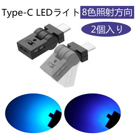 【お買い物マラソンP最大47倍】Type-C LEDライト USB 車内用 8色 照射方向切替 180°首振り 自動点灯 メモリー機能 調光 アンビエントライト RGB USB給電 イルミネーション タイプc ミニライト 小型 軽量 車アクセサリー 簡単取付 2個入り