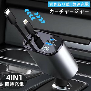 カーチャージャー 巻き取り式 4in1 車 充電器 シガーソケット 4台同時充電 車載充電器 充電ケーブル 2本 Type-C100W/Lightning 20W急速充電 車載充電器 対応iPhone 16/15/14/13/12, Galaxy S22/S21 UItra, Xperia, iPad,