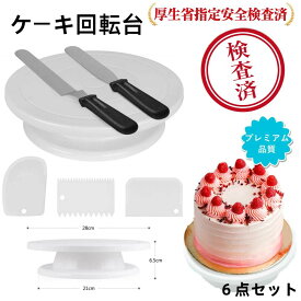 ケーキ回転台 ケーキ装飾台 ケーキ作り用 ターンテーブル ベーキング ツール デコレーション用 ケーキスタンド 目盛り PPプラスチック 滑り止め カラーボックス付き
