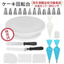 ケーキ 回転台 ケーキ装飾台 絞り口金セット 21個セット 絞り袋 絞り口金 ケーキ作り用 ターンテーブル ベーキング ツ…