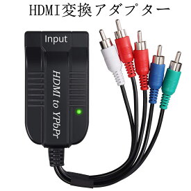 HDMI to コンポーネント コンバーター 1080P HDMI to 5RCA RGB YPbPr 変換アダプター 出力解像度切替でき HDTV Box PC PS3 Fire stick Roku Blu-Ray DVD対応 (HDMI1.3)