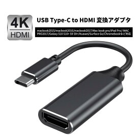 USB Type-C to HDMI 変換アダプタ 変換ケーブル 4K高解像 V ディスプレイ モニター ビデオ対応 macbook2015/2016/2017/Mac book pro/iPad Pro/ IMAC PRO2017/Galaxy/Huawei/Surface Go/ChromebookなどUSB C デバイスに対応