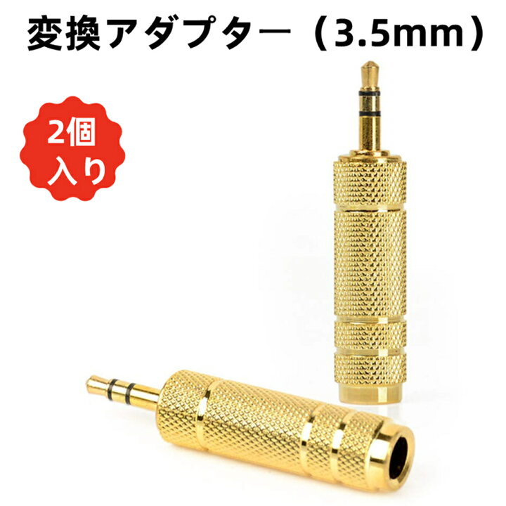 ラッピング無料】 ステレオミニプラグ 変換アダプタ 3.5ｍｍ 6.35ｍｍ ゴールド 1個