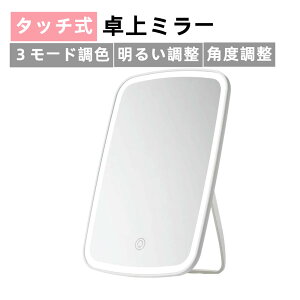 【在庫処分】卓上ミラー 化粧鏡 女優ミラー 卓上スタンドミラー LEDライト付きかがみ 白光/暖白光/暖光3モード調色 明るい調整 角度調整可能 タッチ式 USB充電式