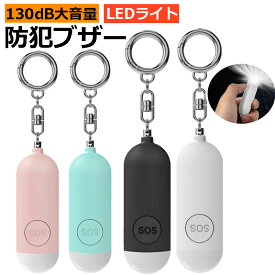防犯ブザー 防犯アラーム 130dB 大音量 LEDライト付き 防水 防災ベル 小学生 男の子 女の子 子供 女性 シンプル 防犯防災グッズ ランドセルに付ける