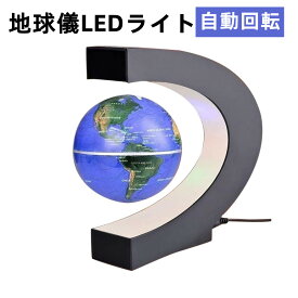 地球儀 浮く C型 LEDライト 球体 自動回転 こども用 知育 人気 文房具 オフィス用品 プレゼント 飾り 世界地図 おもちゃ