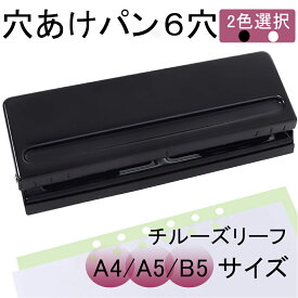 【ポイント最大47倍】穴あけパンチ 6穴 ルーズリーフ バインダー式手帳用 用紙サイズガイド ダスターカバー付き バインダー式手帳用 A4/A5/B5 サイズ 調整可能 横ゲージ付 パンチ