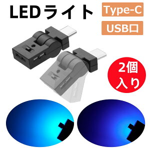 Type-C LED���C�g USB �ԓ��p 8�F �Ǝ˕����ؑ� 180°��U�� �����_�� �������[�@�\ ���� �A���r�G���g���C�g RGB USB���d �C���~�l�[�V���� �^�C�vc �~�j���C�g ���^ �y�� �ԃA�N�Z�T���[ �ȒP��t 2