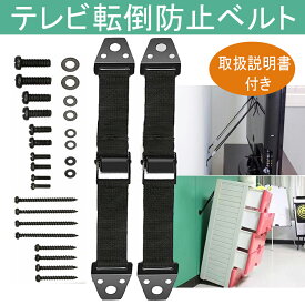 ＼お買い物マラソンP最大47倍／テレビ 転倒防止 ベルト 耐震ベルト テレビ 耐震グッズ 2本セット TV 家具 地震対策 固定 【12か月品質保証】 テレビ転倒防止ベルト 壁固定対応 防災 液晶テレビ 耐震ストッパー