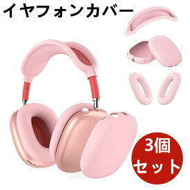 イヤフォンカバー For AirPods Max 用 ケース カバー （ イヤーカップ カバー + ヘッドバンド カバー +イヤーパッド カバー ） AirPods Max 用 イヤーパッドケースカバー/イヤーカップカバー/ヘッドバンド 3個セット (ピンク)