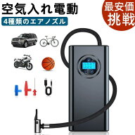 空気入れ電動 エアーポンプ 最大圧力150PSI コードレス 自動車 自転車【米式バルブ対応】 ボール 浮き輪 …