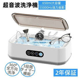 ＼超ポイントバック祭P最大47倍／超音波洗浄機 メガネクリーナー 洗浄機 小型超音波洗浄器 【2025革新的デザイン】 650ml大容量55000Hz強力振動 3段階タイマー機能 眼鏡洗浄機 超音波クリーナー 軽量 小型家用 化粧道具/腕時計バンド/指輪/貴金属