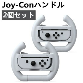 【Switch/Switch 有機ELモデル対応】Joy-Conハンドル 2個セット For マリオカート8 デラックス Switch ジョイコンハンドル ジョイコングリップ Switch/Switch OLED 対応 装着簡単 手触り良い 持ちやすい（ホワイト）
