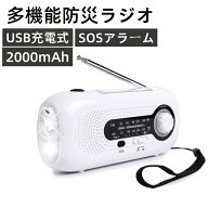 多機能防災ラジオ 防災懐中電灯ラジオ高輝度 2000mAhポータブルラジオ ラジオライト 防災グッズ AM FM 天…