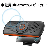 車載用 Bluetoothスピーカー ワイヤレス ポータブル 車載 ハンズフリーキット 内蔵マイク ブルートゥース…