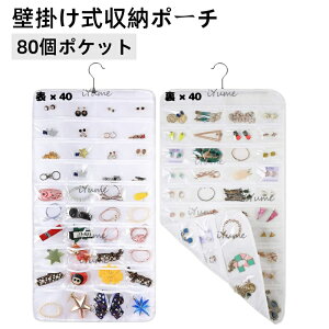ウォールポケット ジュエリー収納袋 80個ポケット 壁掛け式 収納ポーチ 吊り下げ 小物収納 アクセサリー収納 両面収納 省スペース 雑貨収納 透明デザイン 防塵防湿防カビ フック付き ホワイ