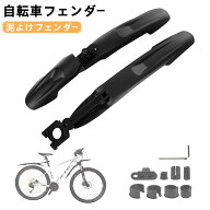 自転車フェンダー マッドガード 泥よけ 自転車用 フロントとリア前後セット 角度調整 ロードバイク/マウ…