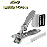 爪切り 日本製ステンレス【巻き爪 厚い爪 硬い爪 スパッと切れる】大開口 爪切り 高級 飛び散り防止 切れ…