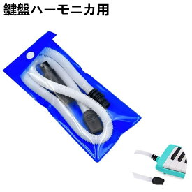 ＼100円クーポンあり＆P最大47倍／鍵盤ハーモニカ ホースセット ABS製 柔軟軽量 ほとんどのブランドのハーモニカに適用可能です 吹き口交換アクセサリー 取り付け簡単（白色ホース×1+ロングノズル×1+ショートノズル×1）