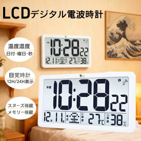 デジタル電波時計 置き時計 目覚まし時計 壁掛け時計 電池式 大画面 自動時刻合わせ クロック カレンダー 高齢者に向け見やすい時計 温度湿度・日付・曜日・秒表示 高精度クロック 夜でも見える おしゃれ 12H/24H表示 大音量アラーム スヌーズ機能 メモリー機能
