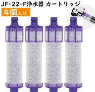 JF-22 浄水カートリッジ jf-22 JF-22-F 浄水器 カートリッジ（4個入り） 高性能タイプ 15+2種類の物質を…