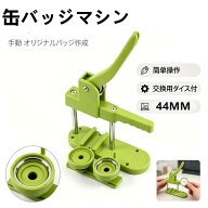 缶バッジマシン 缶バッチメーカー 缶バッチ キット 【100個材料付き】 缶バッジマシーン 44MM 子供向け …