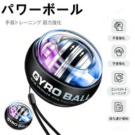 ＼10%OFF＆P5倍！SS限定！／オートスタート式ジャイロパワーボール 最大 100kg 負荷相当 LED 発光付き 静…