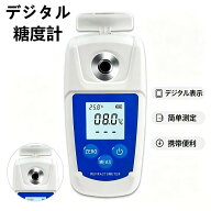 ＼10%OFF＆P5倍！SS限定！／デジタル糖度計 5秒以内に測定 屈折計 温度自動補正(ATC)機能付き 1?測定 高…