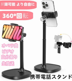 スマホホルダー 高さ調整可能 360° 卓上 スタンド 自由回転可能 横/縦置き 携帯ホルダー 撮影/動画配信 iphone/Android スタンド 片手操作 滑り止め 落下防止 両手解放 コンパクト アルミ製+ABS 置き台