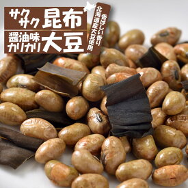 カリカリ醤油味大豆 サクサク昆布ミックス お酒のつまみ やみつき 70g お菓子 和菓子 お茶菓子 プレゼント お土産 手土産 乾物 干物 大豆スナック 豆菓子 大豆 昆布 コンブ 北海道 カルシウム タンパク質 晩酌 食品 食べ物 酒の肴 お酒に合う ビールのお供 函館【三海幸】