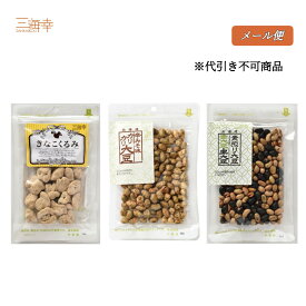 メール便 大豆スナック＆甘くておいしいきなこくるみセット（きなこくるみ70g 辛味噌味カリカリ大豆75g 素煎り青大豆 黒大豆80g　各1）ギフト お土産 お酒のおつまみ セット やみつきおやつ お菓子 お茶菓子 和菓子 きなこ くるみ 大豆 北海道 函館 イソフラボン【三海幸】