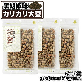 メール便 黒胡椒味カリカリ大豆 70g×3P 北海道 お酒のつまみ やみつき お菓子 和菓子 お茶菓子 プレゼントにも お土産 手土産 大豆スナック 胡椒 ブラックペッパー スパイシー 大豆 豆菓子 カルシウム タンパク質 晩酌 酒の肴 お酒に合う ビールのお供 函館【三海幸】