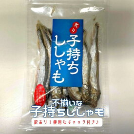 メール便 不揃い 訳あり 子持ち ししゃも 100gセット おつまみ 魚介乾製品 燻製 海産 水産 海鮮 農水 お土産 手土産 魚 ギフト プレゼント 北海道グルメ お取り寄せグルメ 乾物 無添加 珍味 函館 北海道 海鮮 酒の肴 お酒に合う ビールに合う 晩酌 干物 大容量 【三海幸】