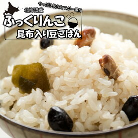 北海道の大地で育った ふっくりんこ昆布入り豆ごはん 335g 北海道米 農産 道産 炊飯 豆ごはん 2合 黒大豆 青大豆 昆布 ギフト お土産 手土産 プレゼント お取り寄せグルメ 穀物 特A 無洗米 簡単 昆布 大豆 米 ご飯 パック 食品 食べ物 炊くだけ 簡単 函館【三海幸】