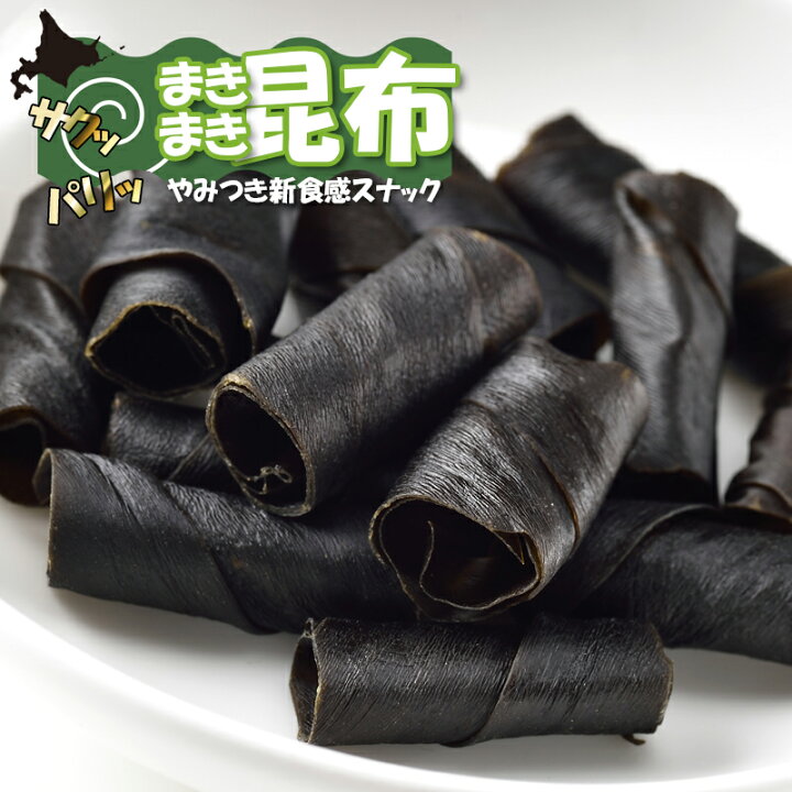 楽天市場 まきまき昆布 32g お酒のおつまみ セット お菓子 お茶菓子 女性 お土産 手土産 お歳暮 水産 農水 海鮮 昆布スナック 乾物 干物 無添加 昆布 函館 旨み サクサク 添加物不使用 海藻 御中元 コンブ こんぶ 北海道 スティック食品食べ物 晩酌 酒の肴 お酒に合う