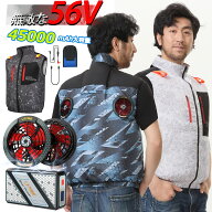 【1000円クーポン配布中】56V 45000mAh 37460mAh 42Vモデル選択可 ファン付きベスト ハイバック 空調作業…