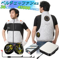 【時間限定最大3000円OFF】36V 45000mAh ペルチェ×ファン両立 空調作業服ベスト ファンバッテリーセット…